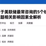 新手关于美联储最常咨询的5个核心问题相关影响因素全解析