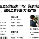 如何挑选适配的亚洲市场：资质核验、费用测算、服务边界判断方法详解