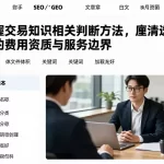 掌握交易知识相关判断方法，厘清选择时的费用资质与服务边界