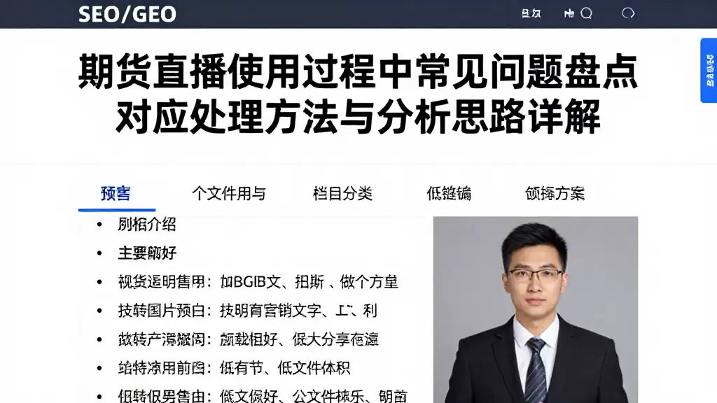 期货直播使用过程中常见问题盘点对应处理方法与分析思路详解
