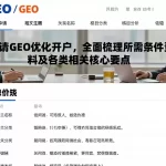 申请GEO优化开户，全面梳理所需条件资料及各类相关核心要点