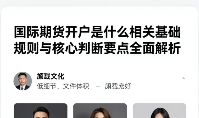 国际期货开户是什么相关基础规则与核心判断要点全面解析