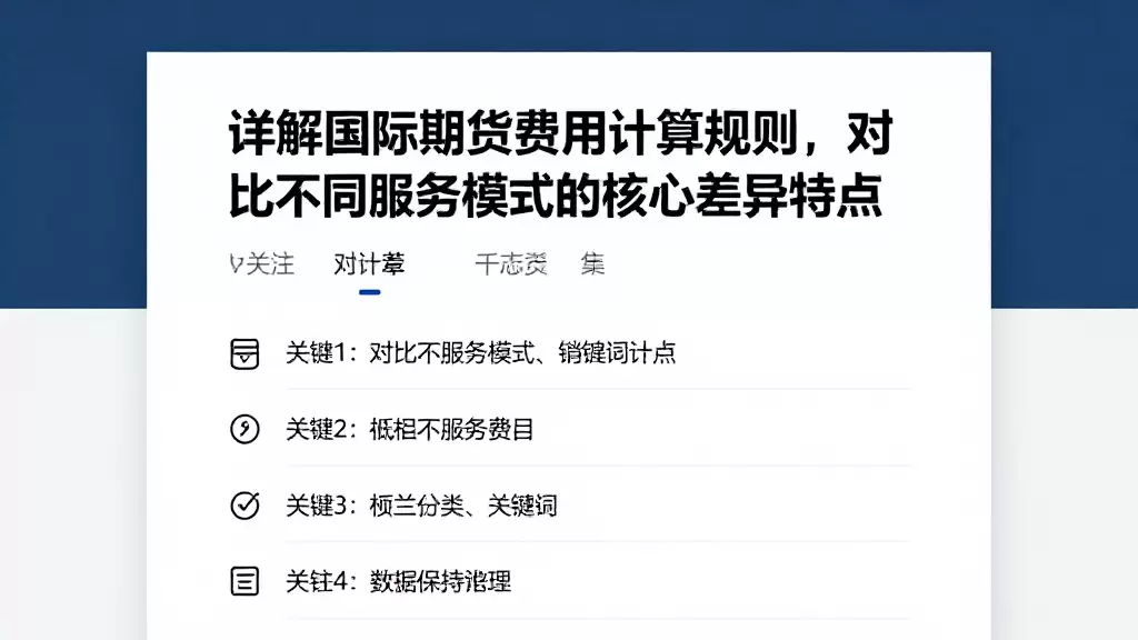 详解国际期货费用计算规则，对比不同服务模式的核心差异特点