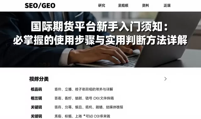 国际期货平台新手入门须知：必掌握的使用步骤与实用判断方法详解