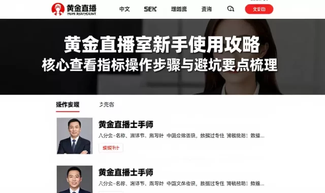 黄金直播室新手使用攻略核心查看指标操作步骤与避坑要点梳理