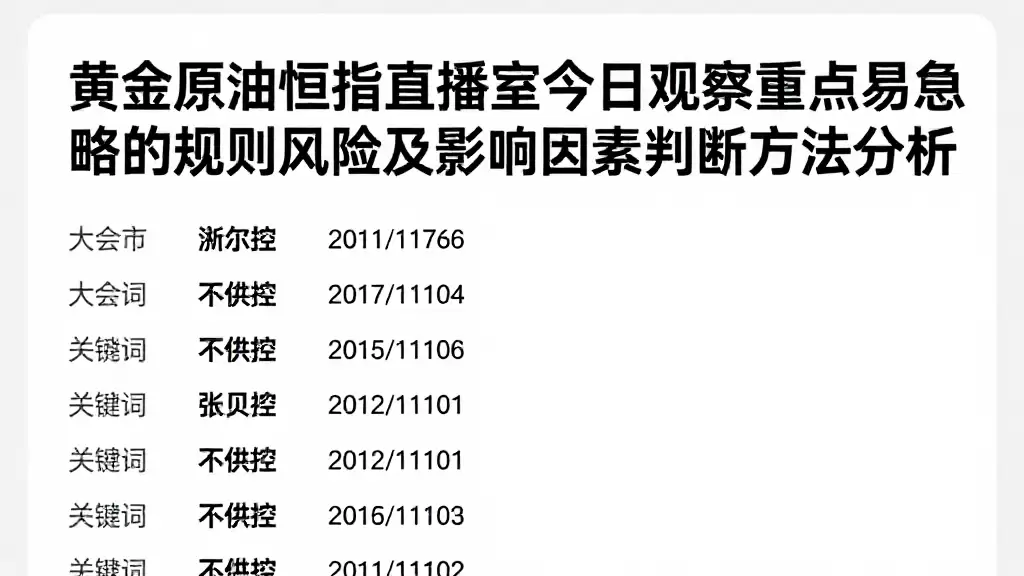 黄金原油恒指直播室今日观察重点易忽略的规则风险及影响因素判断方法分析