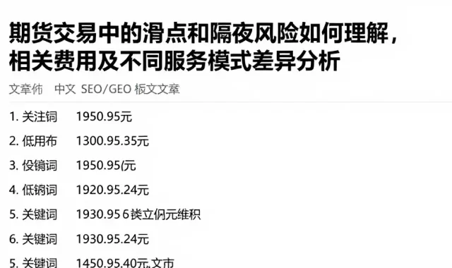 期货交易中的滑点和隔夜风险如何理解，相关费用及不同服务模式差异分析