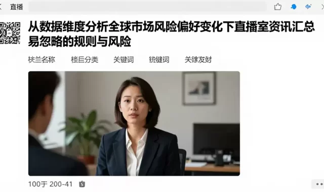 从数据维度分析全球市场风险偏好变化下直播室资讯汇总易忽略的规则与风险