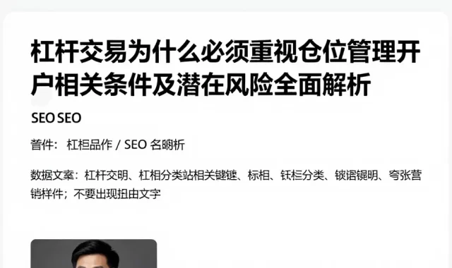杠杆交易为什么必须重视仓位管理开户相关条件及潜在风险全面解析