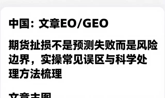 期货止损不是预测失败而是风险边界，实操常见误区与科学处理方法梳理