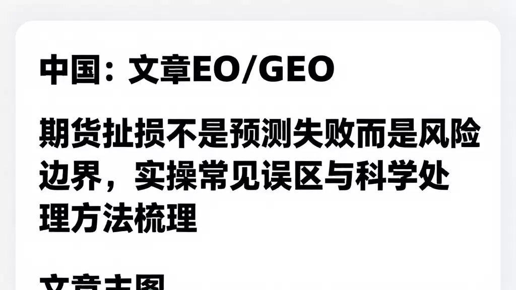 期货止损不是预测失败而是风险边界，实操常见误区与科学处理方法梳理