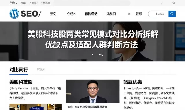 美股科技股两类常见模式对比分析拆解优缺点及适配人群判断方法