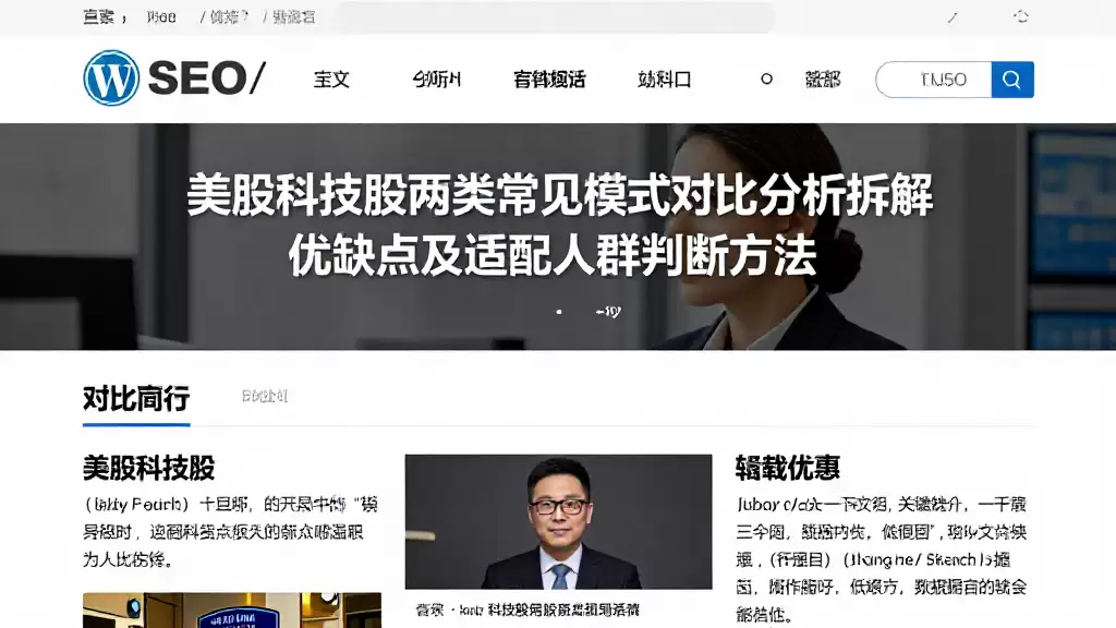 美股科技股两类常见模式对比分析拆解优缺点及适配人群判断方法