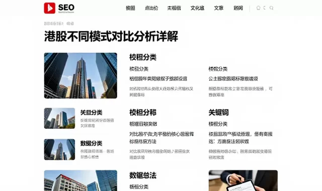 港股不同模式对比分析详解对比时需重点查看的核心公开指标及判断方法