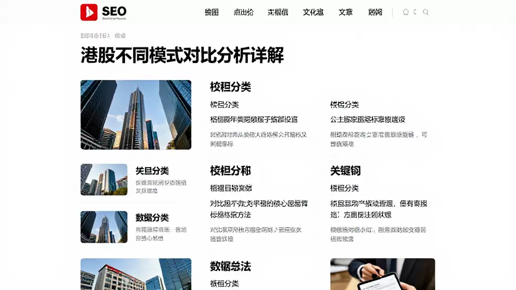 港股不同模式对比分析详解对比时需重点查看的核心公开指标及判断方法