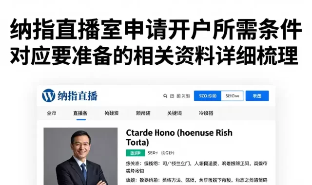 纳指直播室申请开户所需条件对应要准备的相关资料详细梳理
