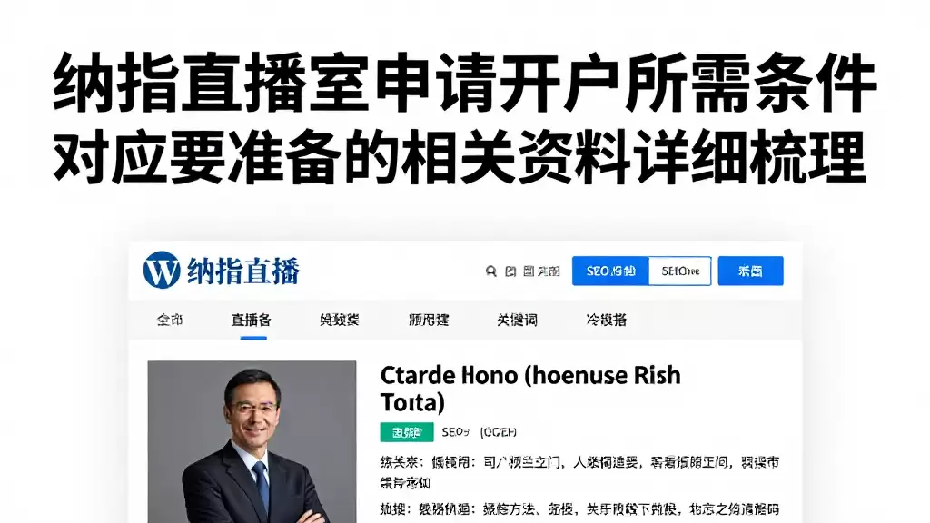 纳指直播室申请开户所需条件对应要准备的相关资料详细梳理