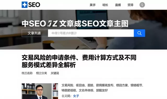 交易风险的申请条件、费用计算方式及不同服务模式差异全解析