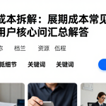 期货成本拆解：展期成本常见问题及用户核心疑问汇总解答