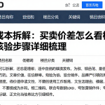 期货成本拆解：买卖价差怎么看相关资料核验步骤详细梳理