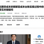依托期货成本拆解解答成本台账实操过程中的各类常见关键疑问