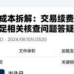 期货成本拆解：交易手续费资料不足相关核查问题答疑汇总